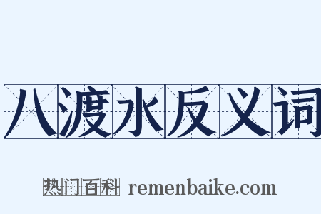 八渡水反义词是什么意思的图片
